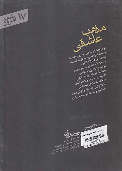 مذهب عاشقی